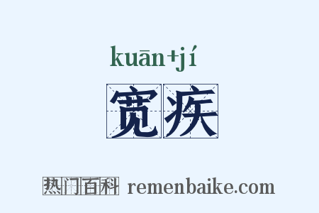 宽疾是什么意思的图片